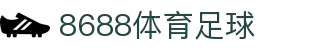 8688体育 - 专业体育资讯与赛事直播平台